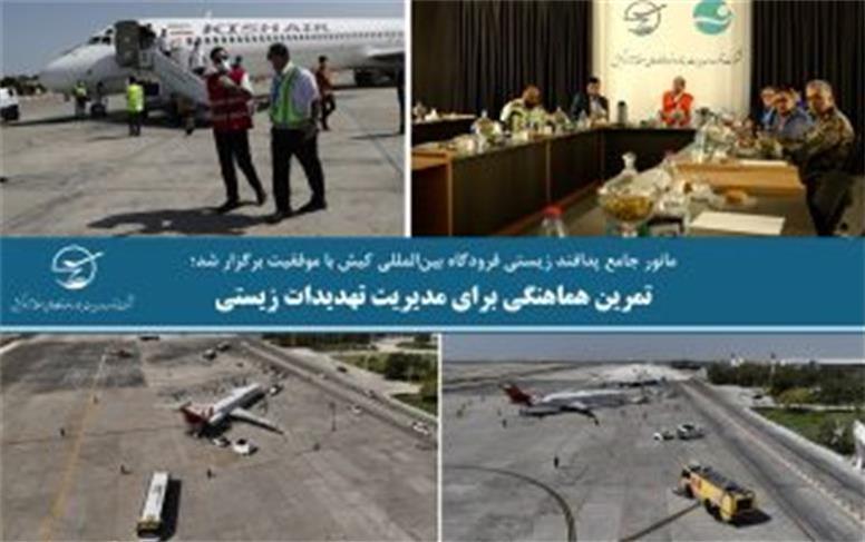 مانور جامع پدافند زیستی فرودگاه بین‌المللی کیش با موفقیت برگزار شد؛ تمرین هماهنگی برای مدیریت تهدیدات زیستی