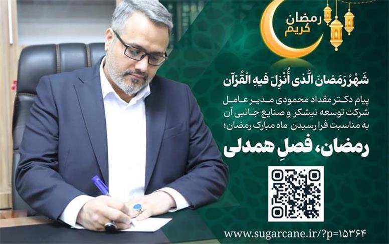 رمضان، فصلِ همدلی