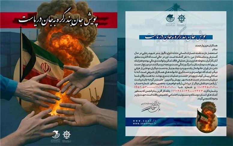 آغاز پویش «جان بندر گره به جان دریاست» به همت انجمن کشتیرانی و خدمات وابسته ایران