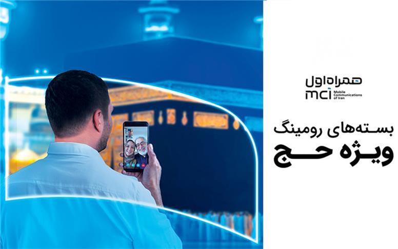 اعلام بسته‌های رومینگ همراه اول مختص حجاج ایرانی