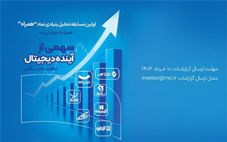دعوت همراه اول از فعالان بازار سرمایه برای شرکت در مسابقه تحلیل نماد «همراه»
