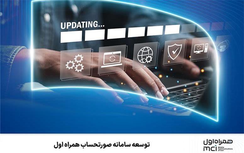 توسعه سامانه‌ صورتحساب همراه اول