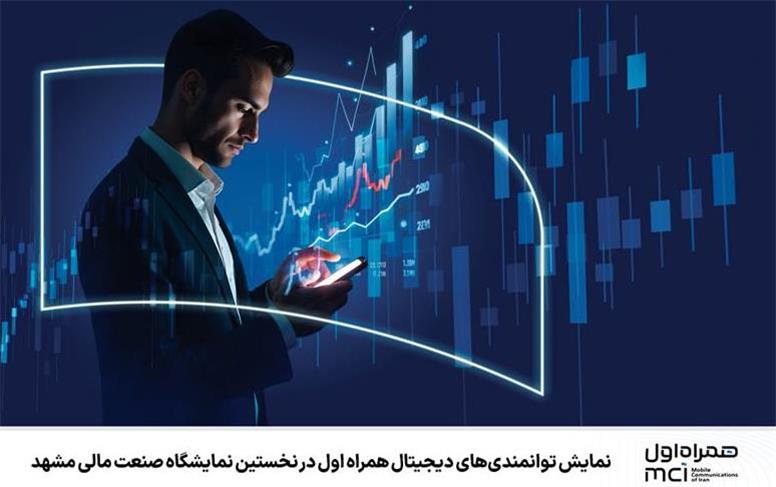 نمایش توانمندی‌های دیجیتال همراه اول در نخستین نمایشگاه صنعت مالی مشهد
