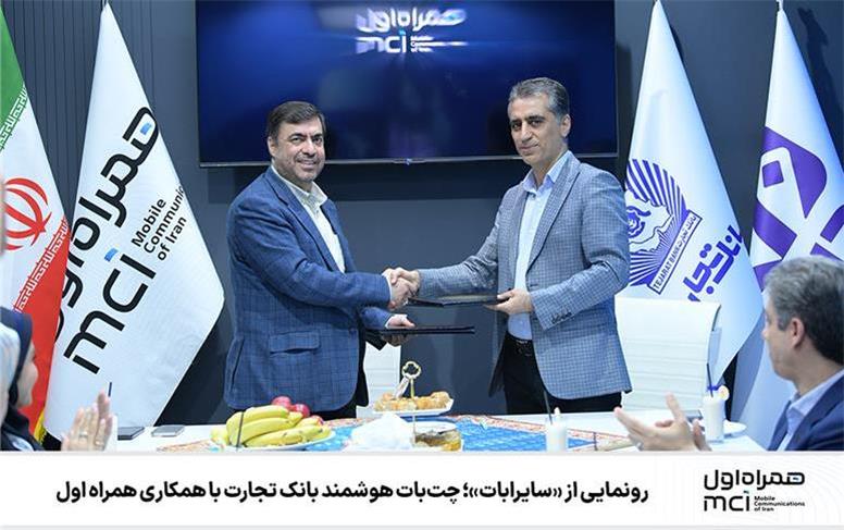 رونمایی از «سایرابات»؛ چت‌بات هوشمند بانک تجارت با همکاری همراه اول