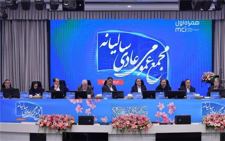 تصویب صورت‌های مالی همراه اول در مجمع ۱۴۰۴؛ سودآوری مستمر و رهبری بازار ادامه دارد