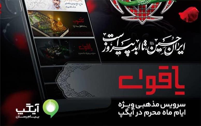 از پخش زنده مراسم عزاداری تا روایت معاصر عاشورا؛ آیگپ میزبان عزاداران حسینی در ماه محرم