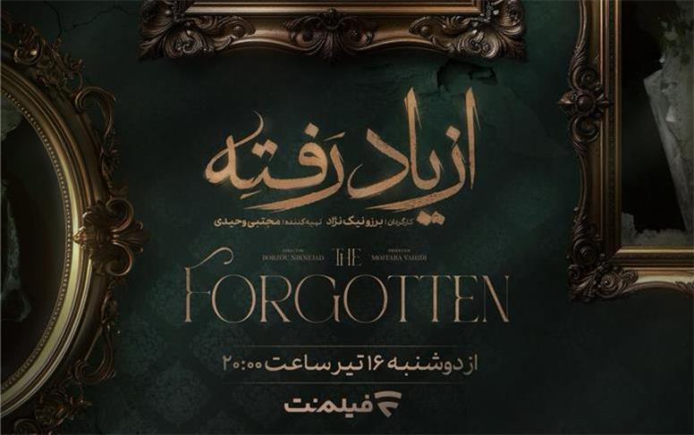زمان پخش «از یاد رفته» از فیلم‌نت