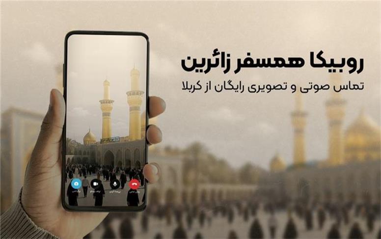 تماس رایگان برای زائران اربعین؛ روبیکا همراه همیشگی مسیر کربلا