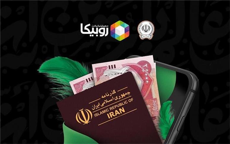 آغاز فروش ارز اربعین از طریق روبیکا با همکاری بانک سپه