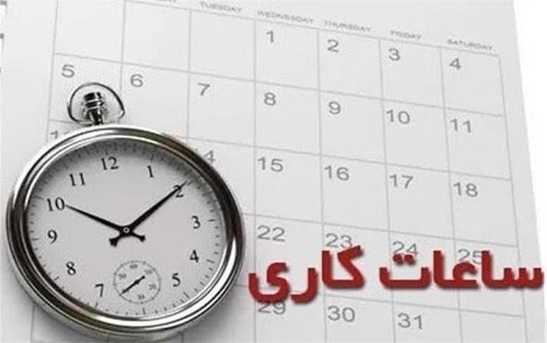 ساعات کاری در شهریورماه تغییر می‌کند؟