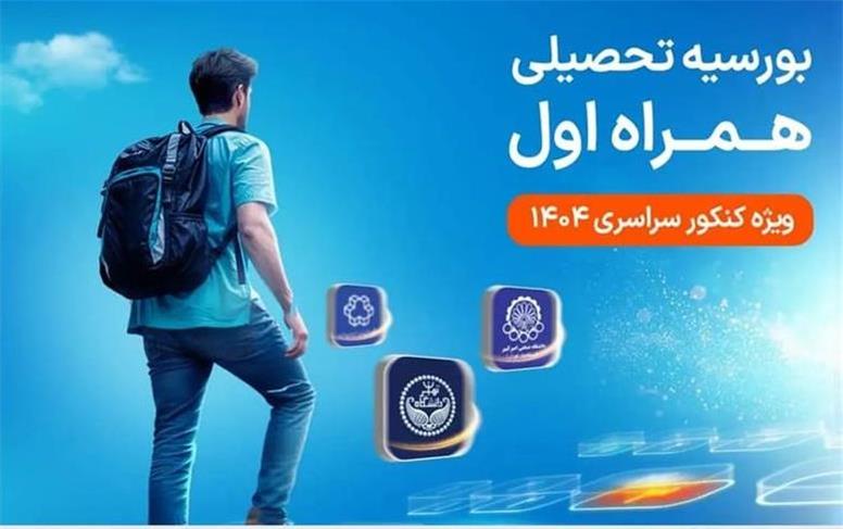 دومین طرح بورسیه تحصیلی مقطع کارشناسی همراه اول کلید خورد