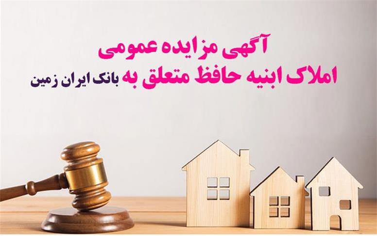 آگهی مزایده شماره 1404/4 فروش املاک مازاد بانک ایران زمین