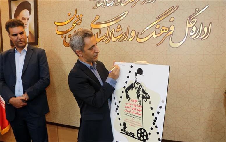 رونمایی از پوستر نخستین جشنواره فیلم‌های کمدی سینمای ایران