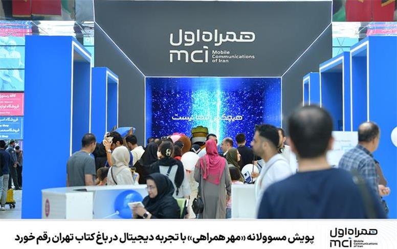 پویش مسوولانه «مهر همراهی» با تجربه دیجیتال در باغ کتاب تهران رقم خورد