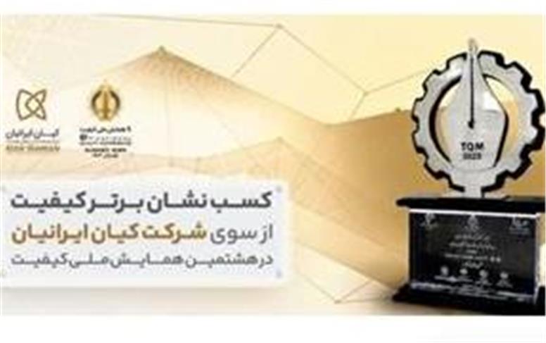 «شرکت کیان ایرانیان» «نشان برتر کیفیت هشتمین همایش ملی کیفیت» را کسب کرد