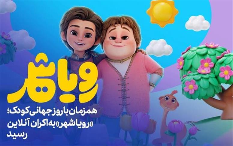 «رویاشهر» در روز کودک به اکران آنلاین رسید