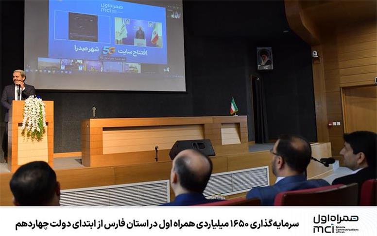 سرمایه‌گذاری ۱۶۵۰ میلیاردی همراه اول در استان فارس از ابتدای دولت چهاردهم