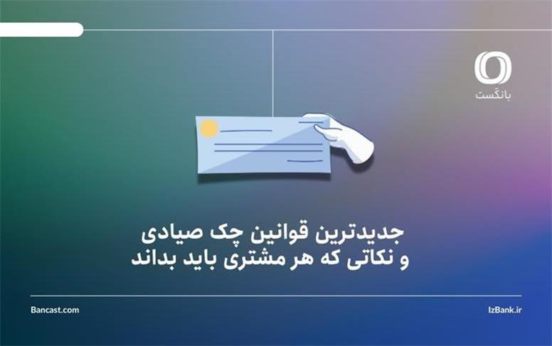 جدیدترین قوانین چک صیادی و نکاتی که هر مشتری باید بداند