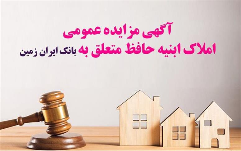 آگهی مزایده شماره 1404/5 فروش املاک مازاد بانک ایران زمین