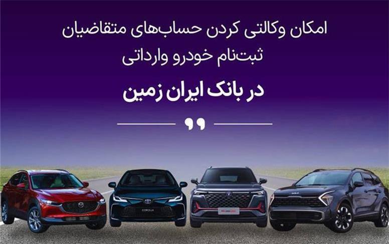 آمادگی بانک ایران زمین برای معرفی حساب وکالتی جهت خرید خودروهای وارداتی