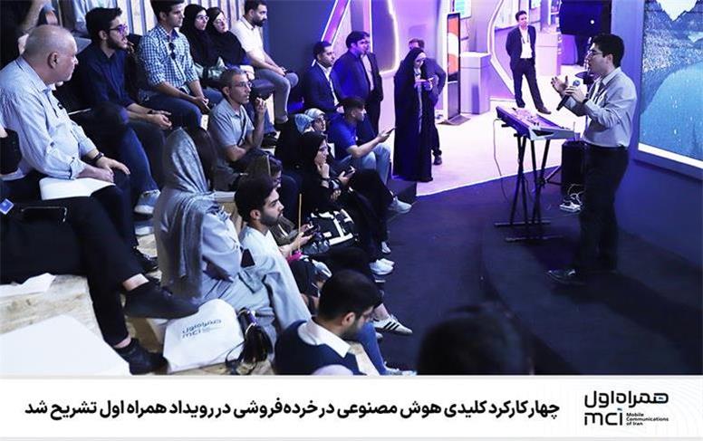 چهار کارکرد کلیدی هوش مصنوعی در خرده‌فروشی در رویداد همراه اول تشریح شد
