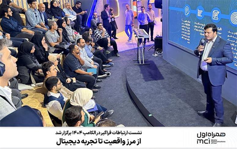 از مرز واقعیت تا تجربه دیجیتال؛ نشست ارتباطات فراگیر در الکامپ 1404 برگزار شد