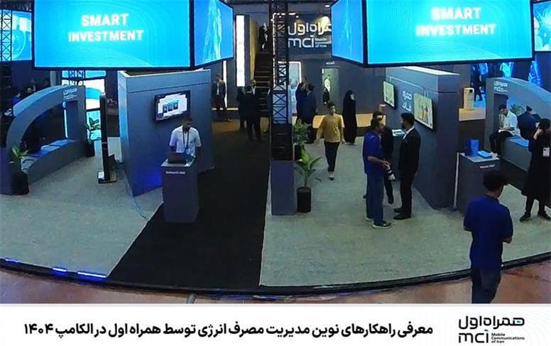 معرفی راهکارهای نوین مدیریت مصرف انرژی توسط همراه اول در الکامپ ۱۴۰۴