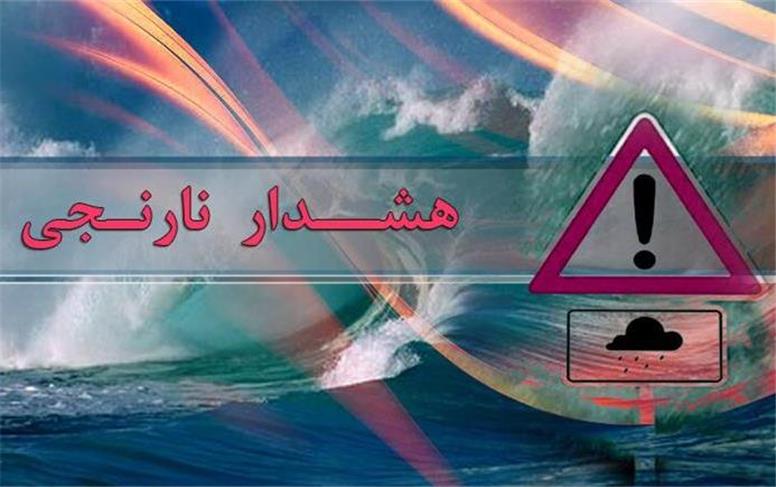هشدار نارنجی برای برخی مناطق شمال کشور