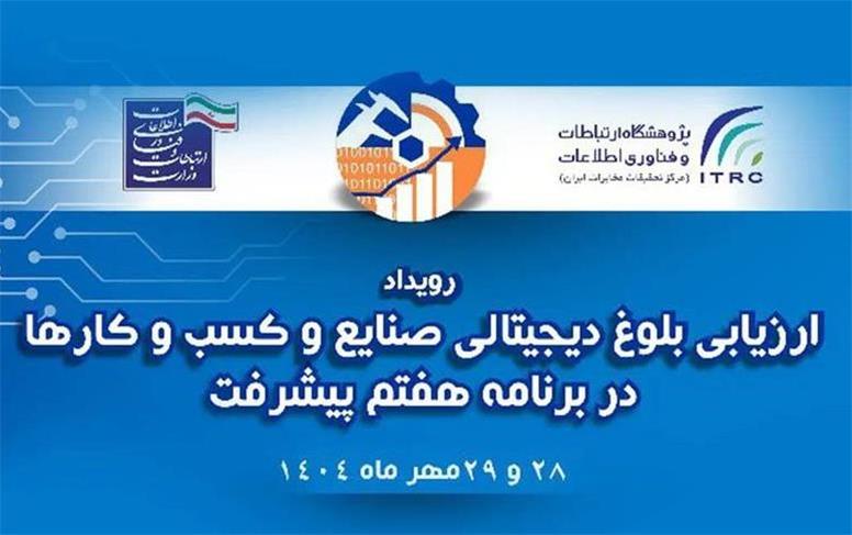 ارائه‌ مدل تحول دیجیتال ایرانسل در همایش ارزیابی بلوغ دیجیتال صنایع کشور