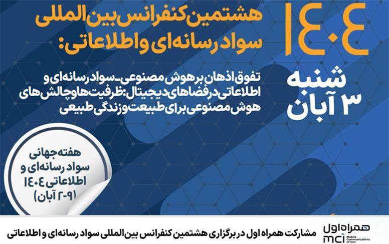 مشارکت همراه اول در برگزاری هشتمین کنفرانس بین‌المللی سواد رسانه‌ای و اطلاعاتی