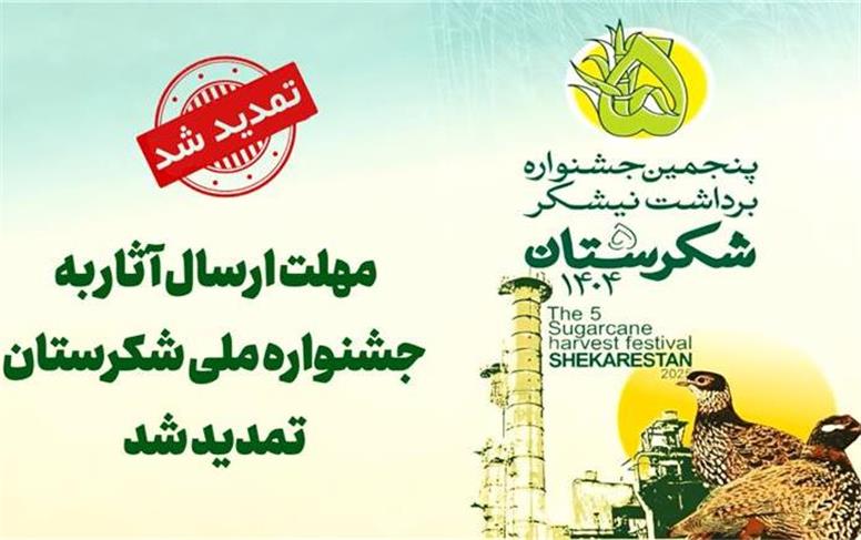 مهلت ارسال آثار به جشنواره ملی شکرستان تمدید شد