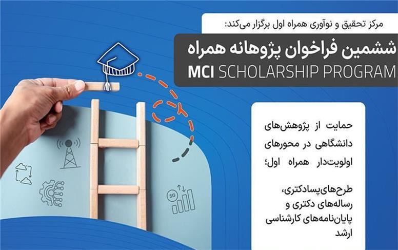 آغاز ششمین دوره طرح پژوهانه همراه اول