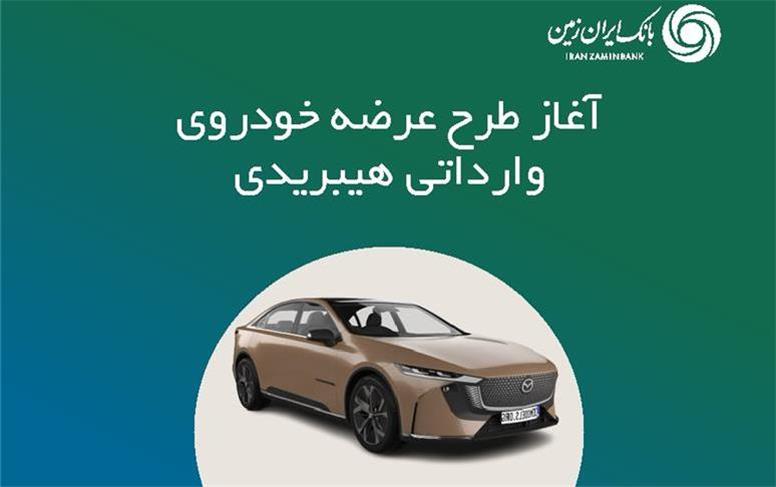 ثبت نام خودروی وارداتی هیبریدی در بانک ایران زمین
