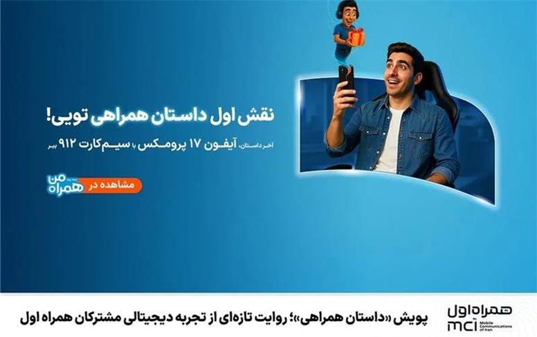 پویش «داستان همراهی»؛ روایت تازه‌ای از تجربه دیجیتالی مشترکان همراه اول