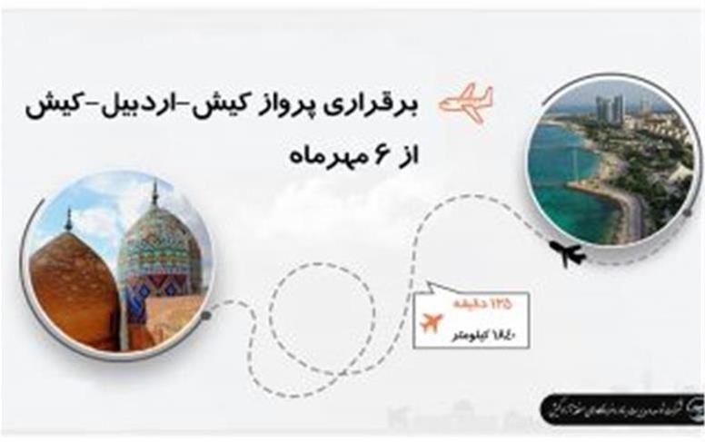 برقراری پرواز کیش - اردبیل و بالعکس از 6 مهرماه