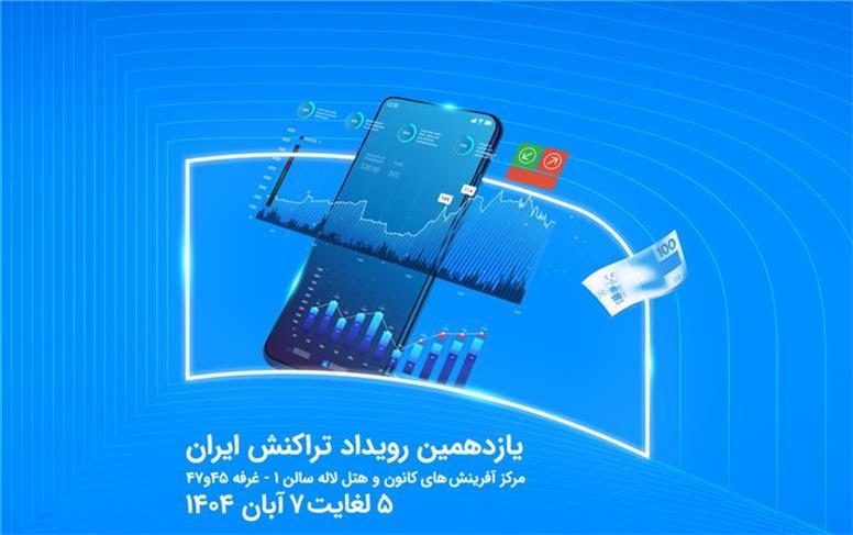 نمایش توان فین‌تک و خدمات نسل نو همراه اول در رویداد تراکنش ایران