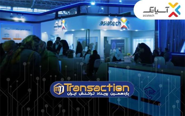حضور گروه شرکت‌های آسیاتک در یازدهمین نمایشگاه تراکنش ایران