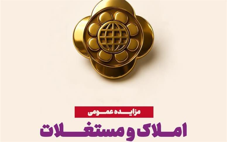 مزایده عمومی املاک، فرصتی برای سرمایه‌گذاری مطمئن