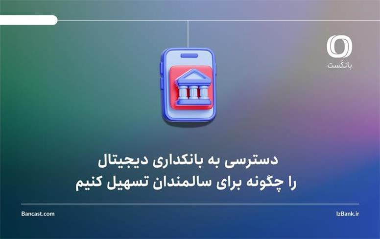 دسترسی به بانکداری دیجیتال را چگونه برای سالمندان تسهیل کنیم