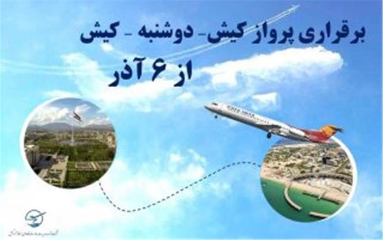 برقراری پروازهای کیش-دوشنبه-کیش از ۶ آذر ۱۴۰۴ به مدت ۴ ماه