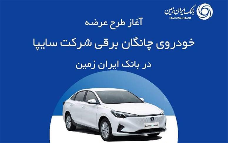 ثبت نام خودروی چانگان برقی در بانک ایران زمین