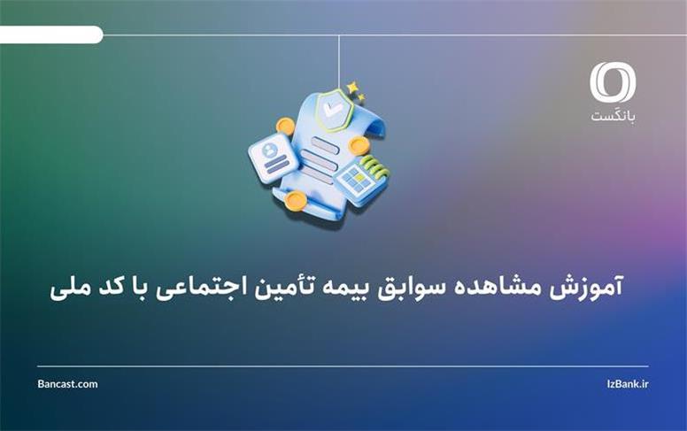 آموزش مشاهده سوابق بیمه تأمین اجتماعی با کد ملی