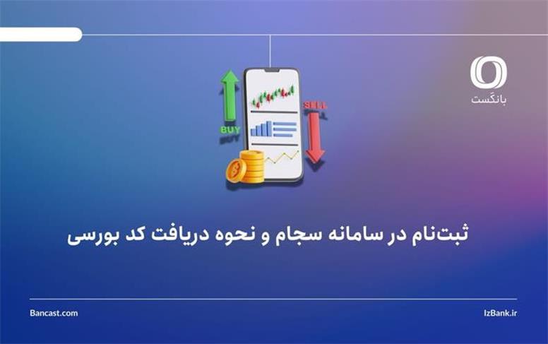 ثبت‌نام در سامانه سجام و نحوه دریافت کد بورسی