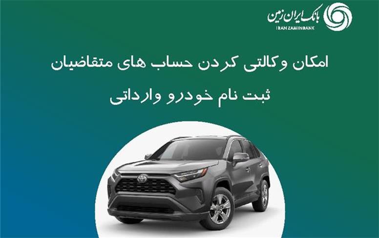 ثبت نام خودروی وارداتی در بانک ایران زمین تمدید شد