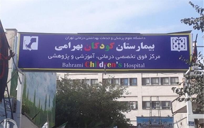 بیمارستان کودکان بهرامی کشور جزو فرسوده‌ترین‌هاست