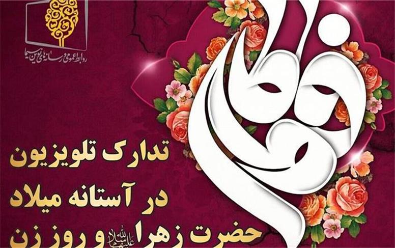 تدارک ویژه تلویزیون در آستانه میلاد حضرت زهرا (س) و‌ روز زن
