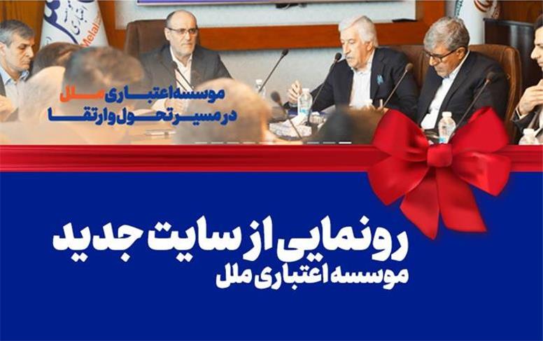 رونمایی از سایت جدید موسسه اعتباری ملل: گام بزرگ در راستای تحول دیجیتال و ارتقاء خدمات بانکی