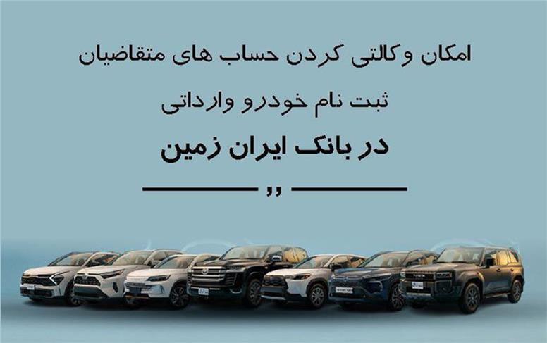 ثبت نام خودروی وارداتی در بانک ایران زمین