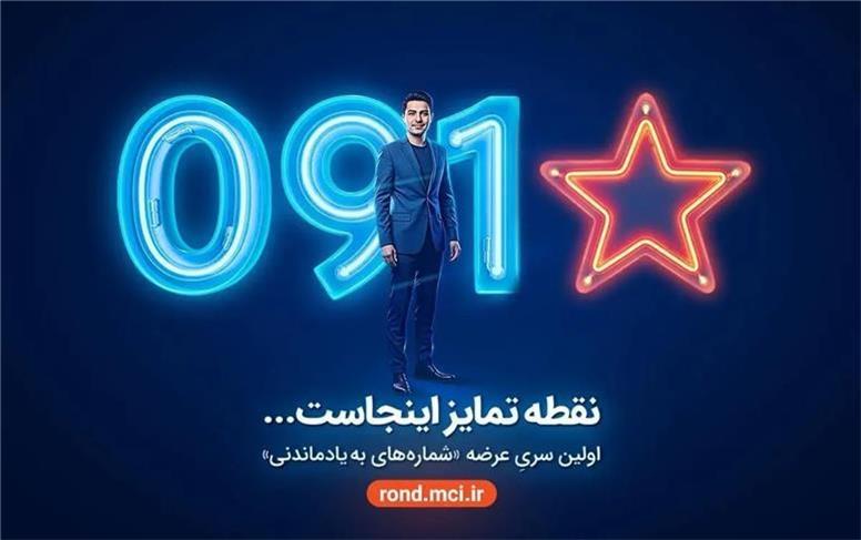 بازگشت شماره‌های خاص همراه اول با عرضه «سری به‌یادماندنی»