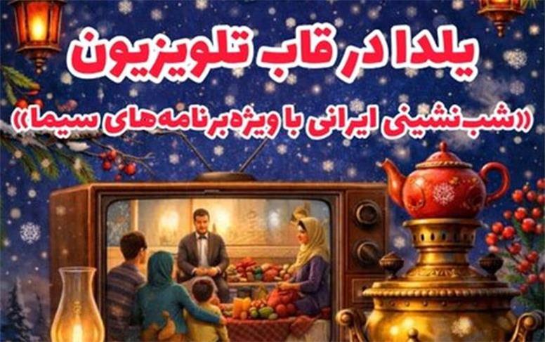 یلدا در قاب تلویزیون